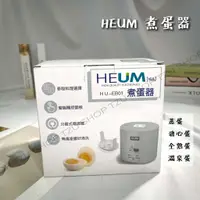 在飛比找蝦皮購物優惠-【TZU SHOP】快速出貨 HEUM 煮蛋器 溫泉蛋 水煮