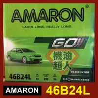 在飛比找蝦皮購物優惠-**機油超人** 愛馬龍 AMARON 46B24L 銀合金