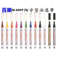 在飛比找蝦皮購物優惠-發票】日本原裝》百樂細字油漆筆M-20PF有12色(細字型油
