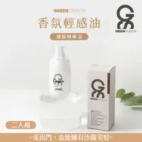 在飛比找鮮拾優惠-【GS 綠蒔】香氛輕感油 50ml-二入組（免沖水護髮-染燙