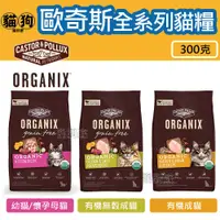 在飛比找蝦皮購物優惠-寵到底-Organix歐奇斯95%有機無榖貓飼料300克(幼