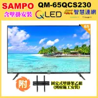 在飛比找momo購物網優惠-【SAMPO 聲寶】65型4K量子點QLED新轟天雷聯網顯示