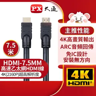 PX大通 高速乙太網HDMI線 7.5米 高畫質影音線「HD-7.5MM」HD-7.5M.HDMI-7.5MM