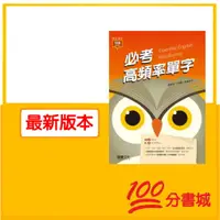 在飛比找蝦皮購物優惠-【一百分書城】龍騰 必考高頻率單字 108課綱