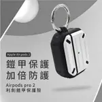 盔甲防摔保護殼 AIRPODS PRO2保護套 AIRPODS保護套 藍牙耳機保護套 防摔殼 耳機保護套