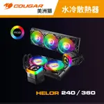 COUGAR 美洲獅 HELOR 240 / 360 一體式CPU水冷散熱器 RGB