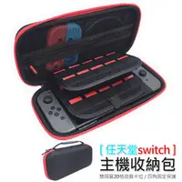 在飛比找蝦皮購物優惠-現貨 Nintendo 任天堂 switch 主機收納包 硬