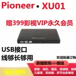 【台灣公司 超低價】先鋒DVR-XU01外置刻錄機DVD外接光驅USB外掛8X筆記本臺式平板通用