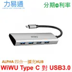 WIWU ALPHA 四合一擴充 HUB【A440】TYPE C 對 USB3.0 X4孔