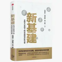 在飛比找Yahoo!奇摩拍賣優惠-新基建 全球大變局下的中國經濟新引擎 任澤平新基建 中信