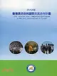 2012年臺灣濕地保育國際交流合作計畫