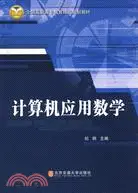 在飛比找三民網路書店優惠-記算機應用數學（簡體書）