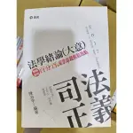 志光出版 法學緒論（有劃記）+ 憲法讀本（全新無劃記）2016 年