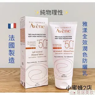 物理性100ml🇨🇵Avene 雅漾 全效潤色防曬乳 SPF50+♥️無香 盒有壓痕 Mineral sunscreen【居居美妝】