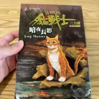 在飛比找蝦皮購物優惠-喃喃字旅二手書 書口蓋章《貓戰士3部曲之V 暗夜長影 缺小卡