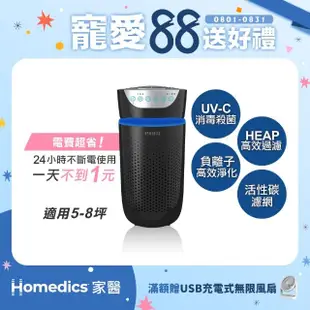 【HOMEDICS 家醫】五合一高效UV離子殺菌HEPA空氣清淨機-小(AP-T20)