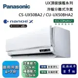 Panasonic 國際牌 6-7坪 CS-UX50BA2 / CU-UX50BHA2 UX頂級旗艦冷暖分離式冷氣