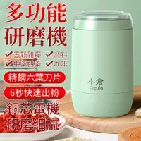 在飛比找PChome24h購物優惠-【小倉Ogula】多功能家用迷你插電按壓式電動研磨機（磨粉機