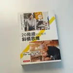 二手書籍 20幾歲就該懂的斜槓思維