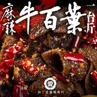 在飛比找蝦皮商城優惠-麻辣牛百葉一台斤600G【m175】毛肚 滷味 零食 大陸零