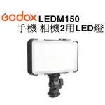 【GODOX 神牛】 LEDM150 手機 相機 內建電池 150顆 LED燈 補光燈 台南弘明 攝影燈 直播