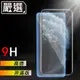 嚴選iPhone11 Pro 非滿版9H高透鋼化膜