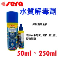 在飛比找蝦皮購物優惠-【樂魚寶】德國 Sera 喜瑞 水質解毒劑 50ml 250