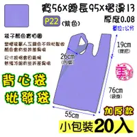 在飛比找蝦皮購物優惠-批22 吋(紫加厚-20入】55x95公分批發袋背心袋 成衣