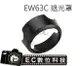 【EC數位】Canon EF-S 18-55mm f/3.5-5.6 IS STM 專用 EW-63C 可反扣 蓮花罩