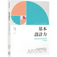 在飛比找momo購物網優惠-基本設計力：簡單卻效果超群的77原則