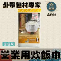 在飛比找樂天市場購物網優惠-【盒作社】營業用炊飯巾(1包1條) 電鍋/炊飯巾/飯巾/煮飯