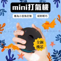 在飛比找蝦皮購物優惠-魚匠【Mini Air 打氣機】水族打氣機 打氣機 USB打