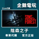 🐧企鵝電玩🐧STEAM 陰森之子 森林之子 SONS OF THE FOREST PC 電腦版