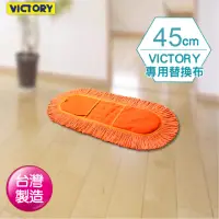 在飛比找momo購物網優惠-【VICTORY】業務用靜電拖把替換布(45cm)