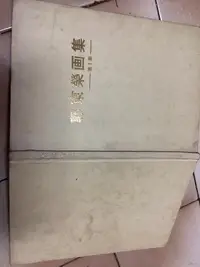 在飛比找露天拍賣優惠-郭東榮畫集(昭和55年版)精裝本