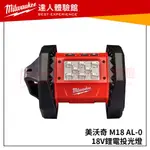 【飆破盤】美沃奇 MILWAUKEE 米沃奇 M18 AL (空機) 18V鋰電投光燈 電燈 工作燈 M18AL 燈