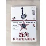 綠角教你前進美國券商-STEP BY STEP圖解實戰手冊_綠角【T1／股票_LHA】書寶二手書