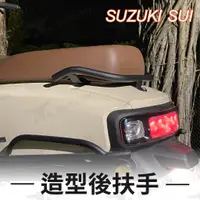 在飛比找蝦皮購物優惠-suzuki sui 125 後扶手 機車後扶手 扶手 摩托