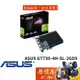 ASUS華碩 GT730-4H-SL-2GD5 14.8cm/顯示卡/原價屋