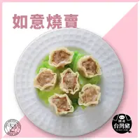 在飛比找momo購物網優惠-【禎祥食品】如意燒賣(30粒/包)