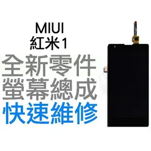 MIUI 紅米 紅米機1專用 觸控螢幕 全新液晶螢幕總成 液晶破裂 面板破裂 玻璃破裂 手機現場維修【台中恐龍維修中心】