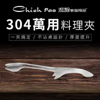 在飛比找PChome24h購物優惠-【潔豹】大和 304萬用料理夾