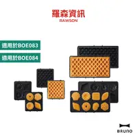 在飛比找蝦皮商城優惠-BRUNO BOE083 BOE084 厚燒機專用烤盤 烤盤