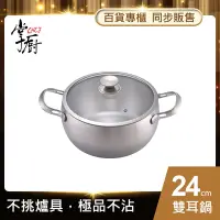 在飛比找Yahoo奇摩購物中心優惠-【CHEF 掌廚】316不銹鋼雙耳湯鍋24CM(電磁爐適用)