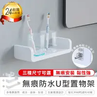 在飛比找PChome24h購物優惠-【無痕防水U型置物架 M號】置物架 收納架 壁掛架 衛浴架 