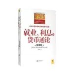 ✨【優品】✨就業利息和貨幣通論 經濟理論 新華書店正版圖書 彩圖珍藏本