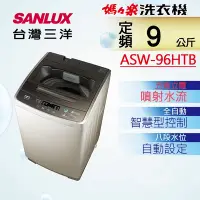 在飛比找Yahoo奇摩購物中心優惠-SANLUX台灣三洋 9KG 定頻直立式洗衣機 ASW-96