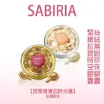 SABIRIA 緊緻拉提時空膠囊/SABIRIA 絲絨無暇珍珠膠囊 (30顆/盒)