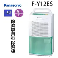 在飛比找PChome24h購物優惠-Panasonic 國際 F-Y12ES 6L除濕機
