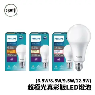 飛利浦 PHILIPS LED 6.5W 8.5W 9.5W 12.5W 超極光真彩版燈泡 球泡